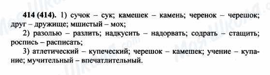 ГДЗ Російська мова 5 клас сторінка 414(414)