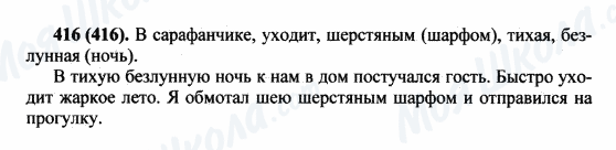 ГДЗ Російська мова 5 клас сторінка 416(416)