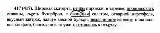 ГДЗ Російська мова 5 клас сторінка 417(417)