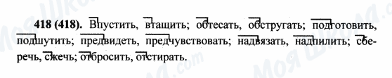 ГДЗ Русский язык 5 класс страница 418(418)