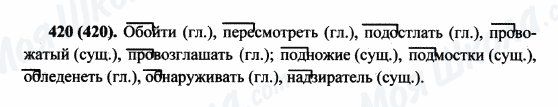 ГДЗ Русский язык 5 класс страница 420(420)