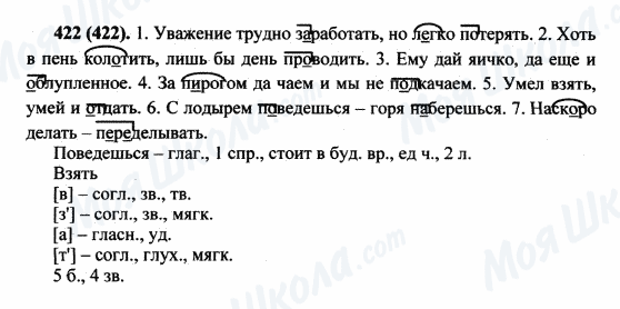 ГДЗ Русский язык 5 класс страница 422(422)