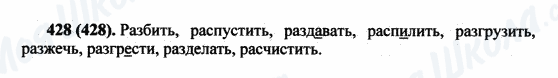 ГДЗ Російська мова 5 клас сторінка 428(428)