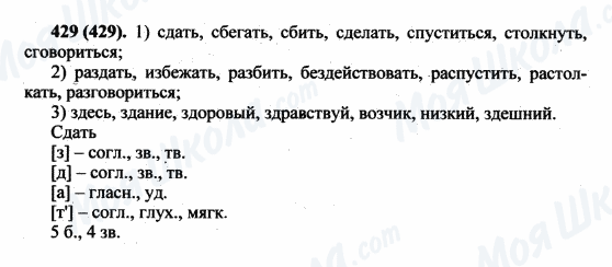 ГДЗ Русский язык 5 класс страница 429(429)