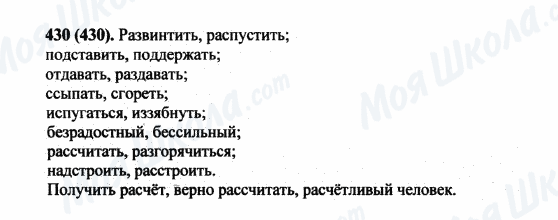 ГДЗ Російська мова 5 клас сторінка 430(430)