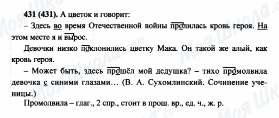 ГДЗ Російська мова 5 клас сторінка 431(431)