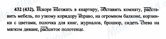 ГДЗ Російська мова 5 клас сторінка 432(432)