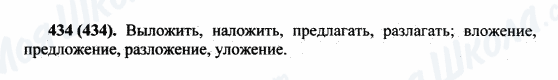 ГДЗ Російська мова 5 клас сторінка 434(434)
