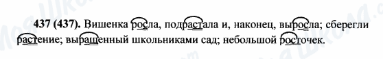 ГДЗ Російська мова 5 клас сторінка 437(437)