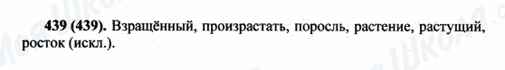 ГДЗ Російська мова 5 клас сторінка 439(439)