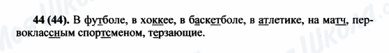 ГДЗ Російська мова 5 клас сторінка 44(44)