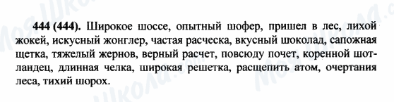 ГДЗ Російська мова 5 клас сторінка 444(444)
