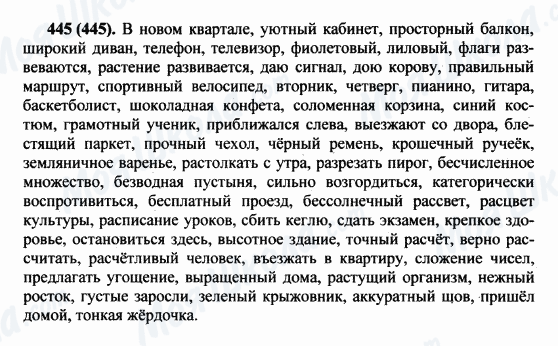 ГДЗ Російська мова 5 клас сторінка 445(445)