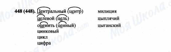 ГДЗ Російська мова 5 клас сторінка 448(448)
