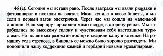ГДЗ Русский язык 5 класс страница 46(с)