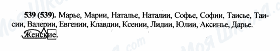 ГДЗ Російська мова 5 клас сторінка 539(539)