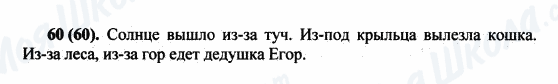 ГДЗ Російська мова 5 клас сторінка 60(60)