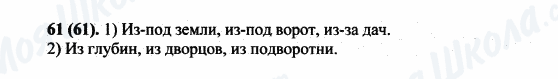 ГДЗ Російська мова 5 клас сторінка 61(61)