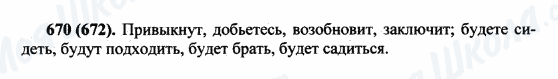ГДЗ Російська мова 5 клас сторінка 670(672)