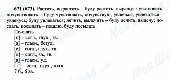 ГДЗ Російська мова 5 клас сторінка 671(673)