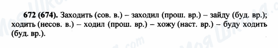 ГДЗ Російська мова 5 клас сторінка 672(674)