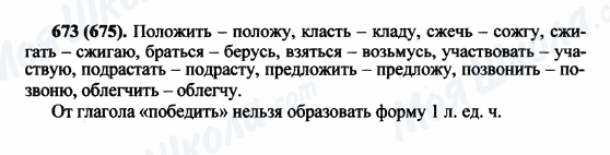 ГДЗ Російська мова 5 клас сторінка 673(675)