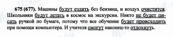 ГДЗ Російська мова 5 клас сторінка 675(677)