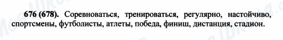 ГДЗ Російська мова 5 клас сторінка 676(678)