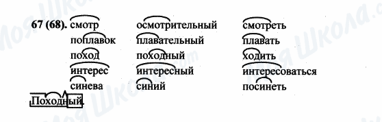 ГДЗ Російська мова 5 клас сторінка 67(68)