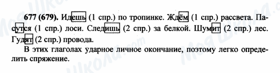 ГДЗ Русский язык 5 класс страница 677(679)
