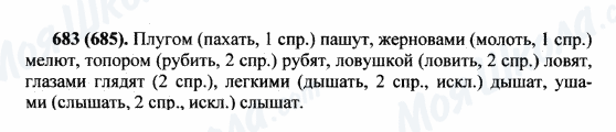 ГДЗ Російська мова 5 клас сторінка 683(685)
