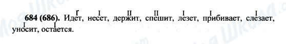 ГДЗ Російська мова 5 клас сторінка 684(686)