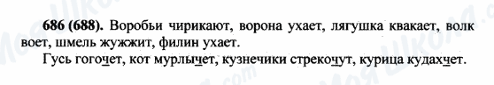 ГДЗ Російська мова 5 клас сторінка 686(688)