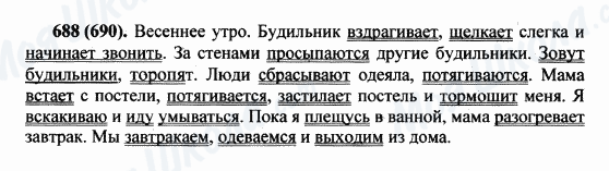 ГДЗ Російська мова 5 клас сторінка 688(690)