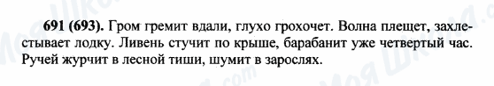 ГДЗ Російська мова 5 клас сторінка 691(693)