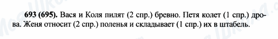 ГДЗ Російська мова 5 клас сторінка 693(695)