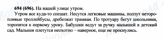 ГДЗ Російська мова 5 клас сторінка 694(696)