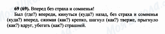 ГДЗ Русский язык 5 класс страница 69(69)