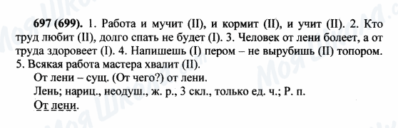 ГДЗ Російська мова 5 клас сторінка 697(699)