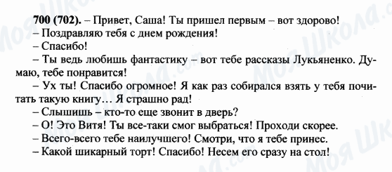 ГДЗ Русский язык 5 класс страница 700(702)