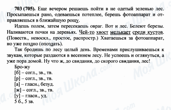 ГДЗ Російська мова 5 клас сторінка 703(705)