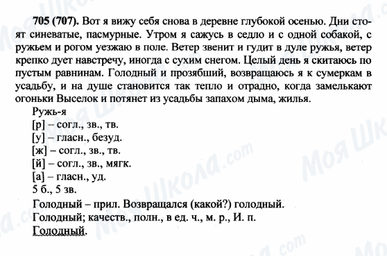 ГДЗ Російська мова 5 клас сторінка 705(707)