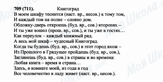ГДЗ Російська мова 5 клас сторінка 709(711)