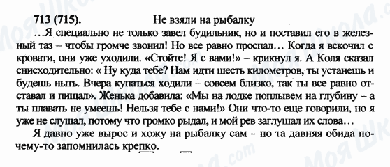 ГДЗ Русский язык 5 класс страница 713(715)