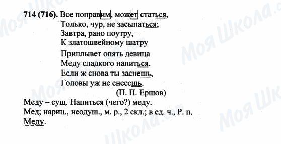 ГДЗ Русский язык 5 класс страница 714(716)