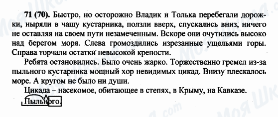 ГДЗ Російська мова 5 клас сторінка 71(70)