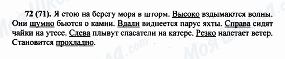 ГДЗ Російська мова 5 клас сторінка 72(71)