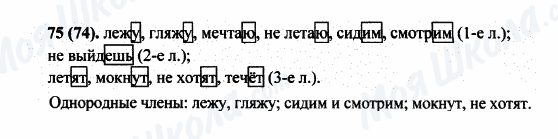 ГДЗ Русский язык 5 класс страница 75(74)
