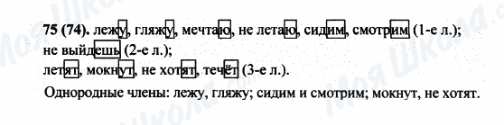 ГДЗ Російська мова 5 клас сторінка 75(74)