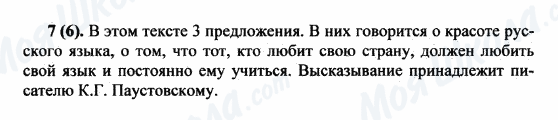 ГДЗ Російська мова 5 клас сторінка 7(6)